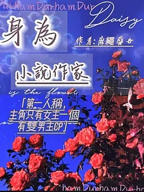 身为小说作家