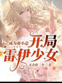 成为赛小息，开局雷伊少女