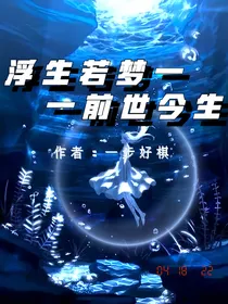 浮生若梦——前世今生