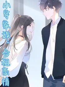 小宇家族：合租恋情