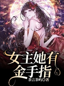女主她有金手指