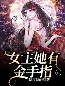 女主她有金手指