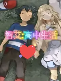 智艾：高中校园生活