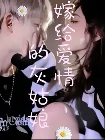 嫁给爱情的灰姑娘