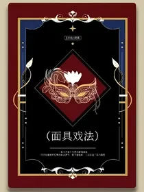 面具戏法