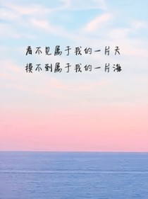 看不见属于我的一片天，摸不到属于我的一片海！