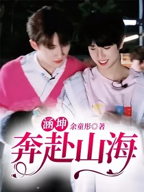 涵坤：奔赴山海