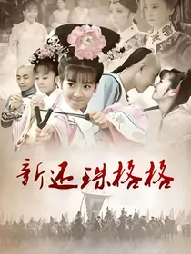 新还珠格格之永燕266
