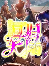 史莱克七怪之回归大陆