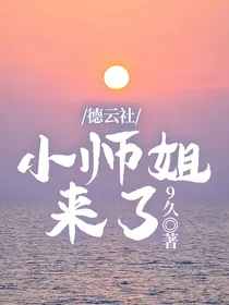 德云社：小师姐来了