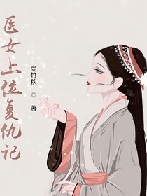 医女上位复仇记