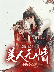 综影视之美人无情