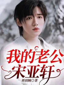 我的老公——宋亚轩