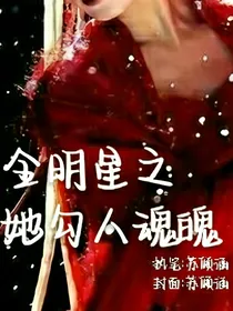 全明星之她勾人魂魄