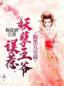 误惹妖孽王爷，腹黑九皇叔