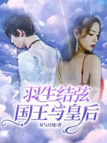 羽生结弦：国王与皇后