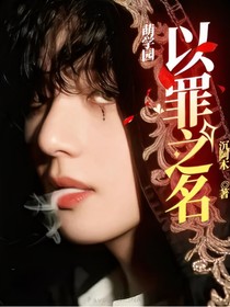 萌学园：以罪之名
