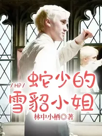 HP：蛇少的雪貂小姐