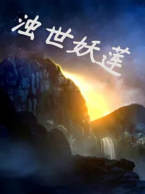 浊世妖莲