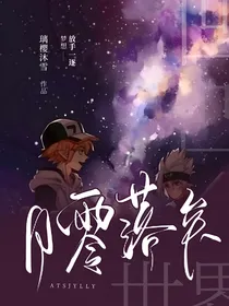 凹凸世界：月零落矣
