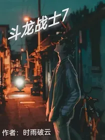 斗龙战士7（自创文）