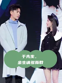 于先生，余生请多指教！