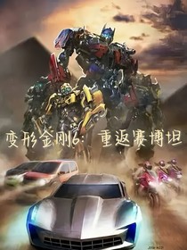 变形金刚6：重返赛博坦