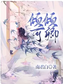 倾倾可卿
