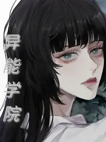 异能学院之分院争斗