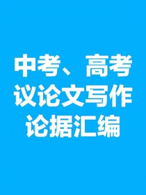 中高考议论文写作论据汇编