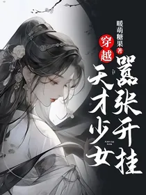 穿越：天才少女嚣张开挂
