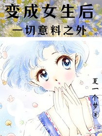 变成女生后一切意料之外