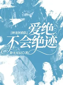 神龙拯救队：爱绝不会绝迹