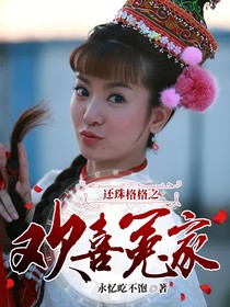 还珠格格之欢喜冤家