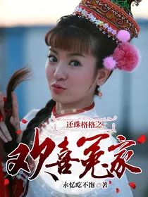 还珠格格之欢喜冤家