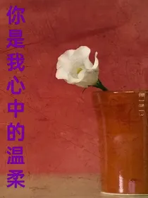 你是我心中的温柔-d885