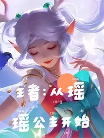王者：从瑶瑶公主开始上分