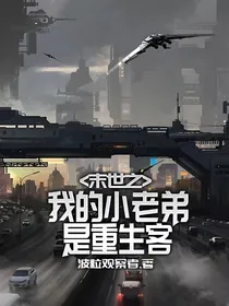 末世之我的小老弟是重生客