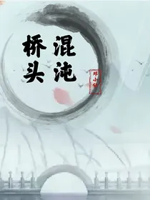 混沌桥头