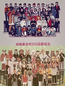 说唱新世代：角落里的爱意