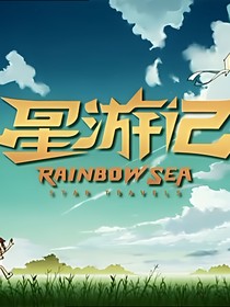 星游记之幻化的彩虹海