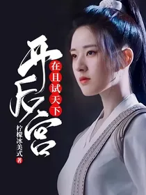 在且试天下开后宫