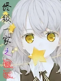 终极系列之夏星