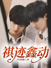 祺迹鑫动