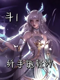 纤手施轻纱