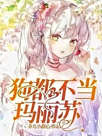 狗都不当玛丽苏