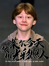 HP：莱尔今天依旧光彩照人