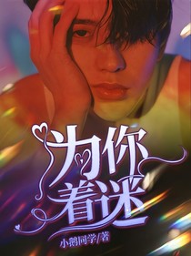 菜粥：为你着迷