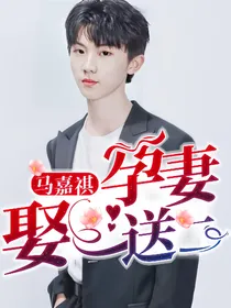 马嘉祺：孕妻娶一送二