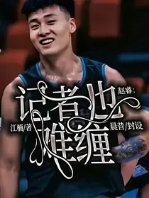 赵睿：记者也难缠